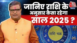 Horoscope 2025: जानिए सभी राशियों के लिए कैसा रहेगा साल 2025 ? | Rashifal | Aaj Tak Hindi