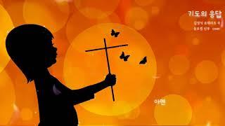 기도의 응답(김정식 곡) - 윤요셉 생활성가 | 2021