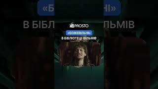 “БожеВільні” — нове українське кіно! #фільми #кінонавечір #кіно