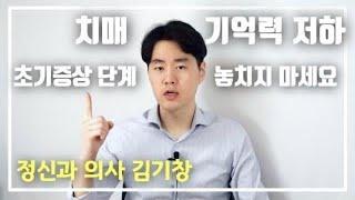 치매 초기증상 파악과 자가진단 하는 법. 치매 예방과 치료는 어떻게 하나요? (알츠하이머 치매 포함)