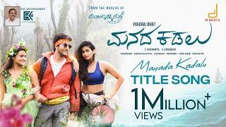 Manada Kadalu Title Song | V.Harikrishna | Yogaraj Bhat | Sonu Nigam | EK Entertainers