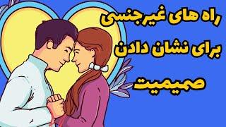 صمیمیت در رابطه | 7راه غیر جنسی برای صمیمیت در رابطه