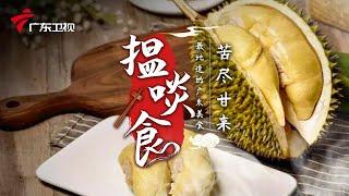 榴莲竟然能这么吃? | 最地道的老广味道【揾啖食】