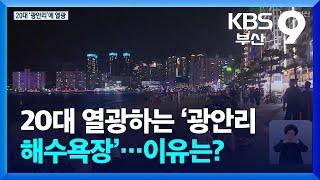 20대 열광하는 ‘광안리 해수욕장’…이유는? / KBS  2024.08.02.