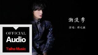 薛之謙 Joker Xue【潮流季】官方歌詞版 MV