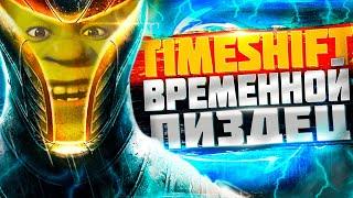  ЧТО БЫЛО В TIMESHIFT ? 