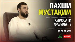 ПАХШИ МУСТАҚИМ №62        ҲИРОСАТИ ФАЗИЛАТ №2