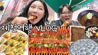 로컬 찐맛집 6끼 조져봄 제천 당일치기 여행 먹방 브이로그 | 빨간오뎅 소갈비 막국수 한정식 덩실분식 찹쌀떡 샌드위치 | 제천맛집 | 가스트로투어 Mukbang VLOG