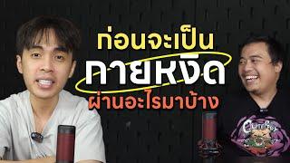 ก่อนจะมาเป็น " กายหงิด " ต้องผ่านอะไรมาบ้าง x @Guyngid  | Pongpitak Podcast @FPongpitak