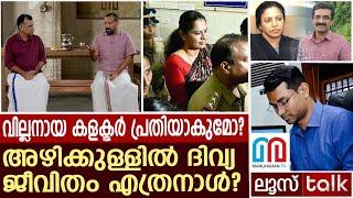 വില്ലനായി കളക്ടർ..അഴിക്കുള്ളിലെ  “ദിവ്യ” ജീവിതം | P.P Divya |  Loose talk Episode - 530