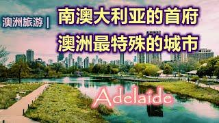 澳大利亚旅游 | 南澳首府-- 阿德莱德（Adelaide)  | 澳洲最特殊的城市 | 全球最适宜居住的城市第三名 | 澳洲的节日之都 | 最美，最干净的城市 | 神奇美丽迷人的澳大利亚