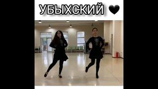 Ubyh dance - Убыхский танец | Çerkes dansı