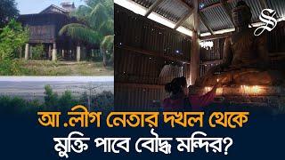 টেকনাফে আ.লীগ নেতার কব্জায় ২০০ বছরের পুরনো বৌদ্ধ মন্দির