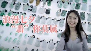 翡 翠【涛哥翡翠】浪漫七夕，“翡”你莫屬，漂亮美女小姐姐帶你一起去市場選精美翡翠掛件。翡翠項鏈，翡翠吊墜，總有一款適合你哦~