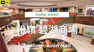 粉嶺 碧湖商場 4K | Fanling - Avon Mall | DJI Pocket 2 | 2024.02.12