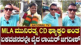 Lawyer Jagadish : MLA ಮುನಿರತ್ನ CD ಫ್ಯಾಕ್ಟರಿ ಅಂತ ಏಕವಚನದಲ್ಲೇ ಬೈದ ಲಾಯರ್ ಜಗದೀಶ್ | Munirathna