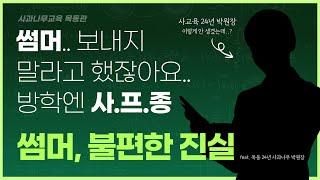 [사과나무 목동관] 어머니,  지금 그 고민 제가 하겠습니다. 방학엔 사프종! 주7일 ALL DAY 관리 감독! (feat. 사교육 24년 박원장)