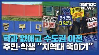 중부대 수도권 이전 지역경제 어쩌나/대전MBC