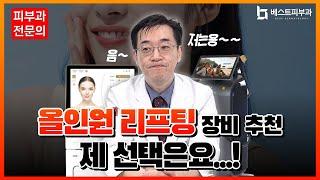 #부산피부과전문의 가 추천하는 #리프팅 장비 one pick 공개