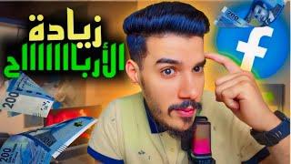 من أســرار إرتفــاع أربــــاح الفيسبوك(الربح من الفيسبوك)