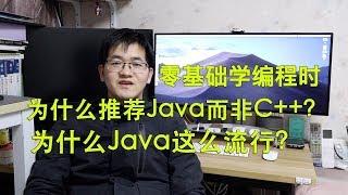 为什么我推荐大家学 Java而非 C++？