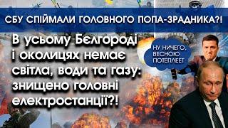 По Бєлгороду зникло світло, вода та газ: підірвано всі електростанції?! | Вибухи в Херсоні | PTV.UA