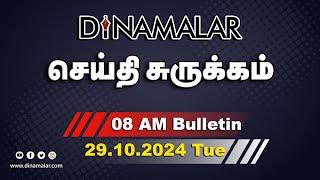 செய்தி சுருக்கம் | 08 AM | 29-10-2024 | Short News Round Up | Dinamalar