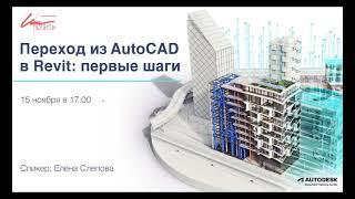 Вебинар "Переход из AutoCAD в Revit"