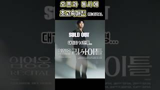 SOLD OUT : 오픈과 동시에 전석 매진, 강력한 티켓 파워 