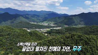 소백산맥의 기운 가득! 청정 자연을 품은 도시 ‘무주’