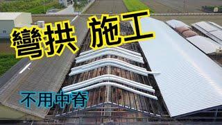 彎拱｜彎弓施工｜鐵皮屋｜畜牧場｜塑鋼板｜防熱浪板｜鐵屋翻修｜養豬｜抗沼氣