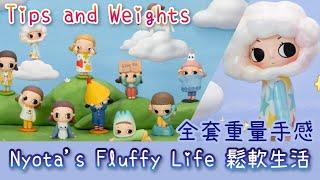 Nyota's Fluffy Life NYOTA的鬆軟生活 全套連隱藏版 重量 手感 心得 分享【POP MART 泡泡瑪特 NYOTA初代盲盒】