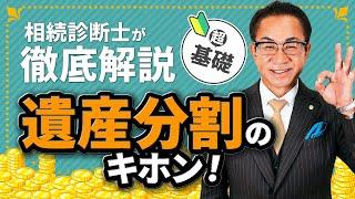 【超基礎】誰でもわかる遺産分割のキホン！相続診断士が解説！