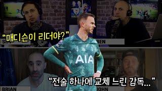 [현지팬 토론] 극명하게 갈리는 의견, 역전패는 감독 탓 vs 선수들 탓? 손흥민 없는 토트넘 리더쉽은?