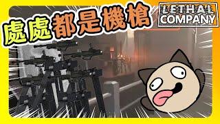 【喵哈】左一個機槍 右一個機槍 前後都是機槍!!【致命公司Lethal Company】(feat.凱吉/光虎/小光/傑瑞)