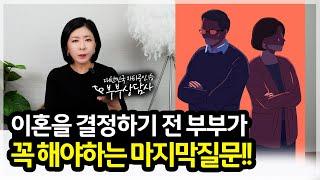 이혼을 하기 전 반드시 고려해야 하는 3가지 [세포언니TV]