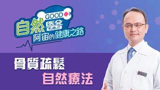 《骨質疏鬆自然療法》「蔡凱宙自然骨科診所」自然GOOD醫/阿宙來開港(B18)