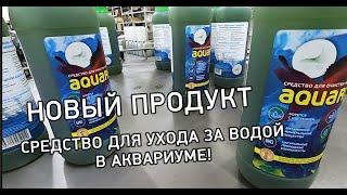 Средство для очистки и ухода за водой в аквариуме! НОВЫЙ ПРОДУКТ от Альготек