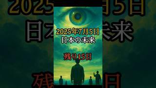 2025年7月5日 日本の未来 残り15日 #都市伝説 #ミステリー #オカルト #怪現象 #怖い話 #shorts