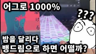 [뱅드림/자작채보] ??: 이 채보 진짜 쉽네요 ㅋㅋ - 밤을 달리다 (Expert 26) FULL COMBO