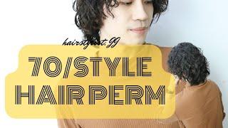 男士髮型［70style•復古捲髮］台北燙髮 JJHAIRSALON