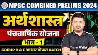 MPSC Combine 2024 | Economics | पंचवार्षिक योजना | Five Years Plan For Combine 2024 | MPSC Wallah