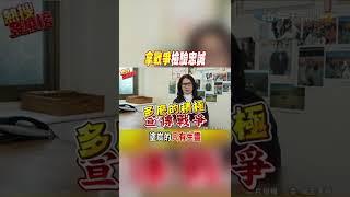 #shorts 俄烏衝突!台灣呢?高金素梅語給了這個"忠告" @中天新聞CtiNews