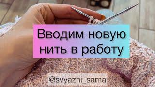 Как ввести новую нить в работу. Вязание спицами.