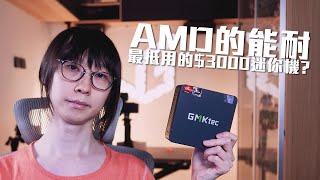 $3000的 MINI PC 有什麼能耐!? 採用到 AMD Ryzen 5 6600H 的GMK M6 竟然連黑神話悟空都玩到!?【VG評】(CC中文字幕)