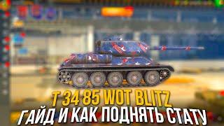 Wot Blitz: Советы по Т 34-85! Обзор и как поднять на нём стату ?