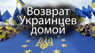 Возврат украинцев ДОМОЙ из Европы. Люди работают...