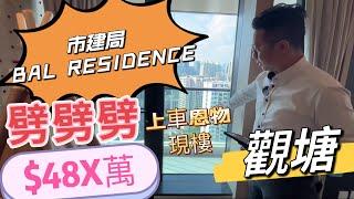 劈劈劈 又有新盤 劈價現樓 bal Residence  #觀塘$ 13 xx呎 $48 X萬#上車盤 #市建局都要減價  #上車機會  #市區上車盤  #驚喜價 #開箱 #專才 約睇64633942