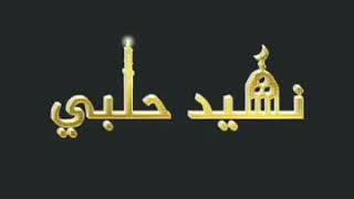 روعة الانشاد مع فارس الإنشاد الحلبي الأستاذ محمود فارس