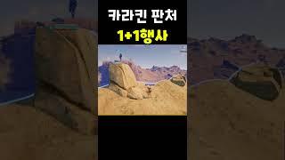 [배틀그라운드] 1+1행사 ㅋㅋ #배그 #배그쇼츠 #pubg
